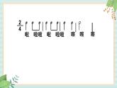 西师大音乐一上 第5单元：欣赏《快乐的嚓嚓嚓》课件+音频