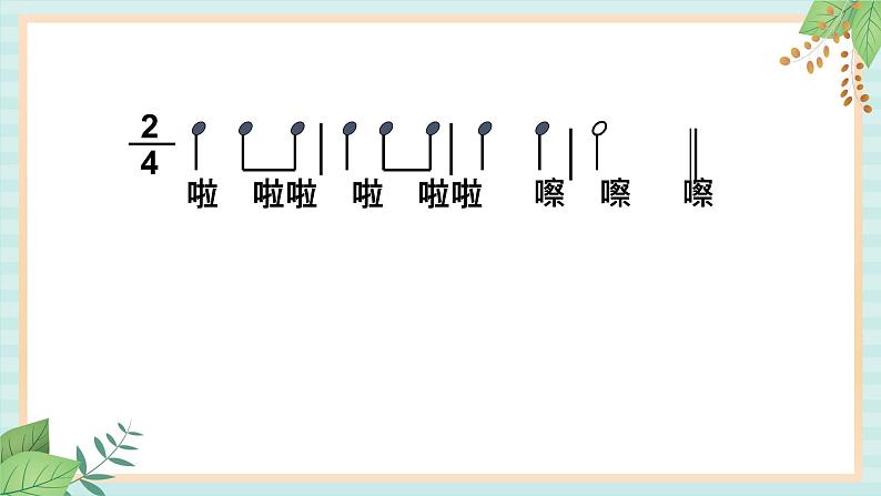西师大音乐一上 第5单元：欣赏《快乐的嚓嚓嚓》课件+音频02
