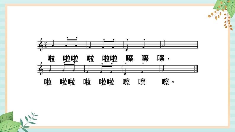 西师大音乐一上 第5单元：欣赏《快乐的嚓嚓嚓》课件+音频03