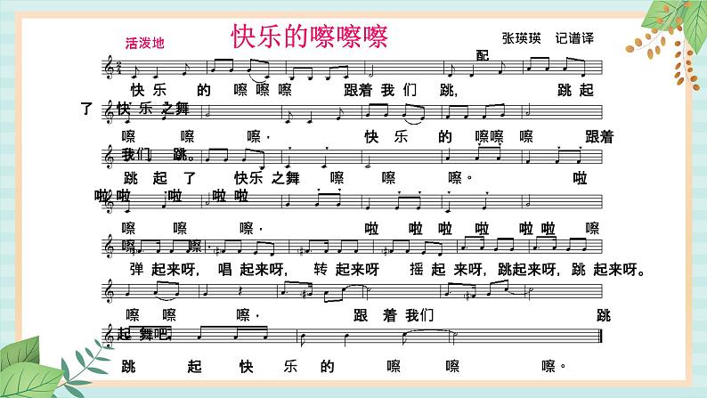 西师大音乐一上 第5单元：欣赏《快乐的嚓嚓嚓》课件+音频04