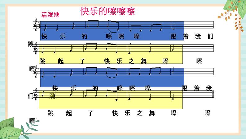 西师大音乐一上 第5单元：欣赏《快乐的嚓嚓嚓》课件+音频05