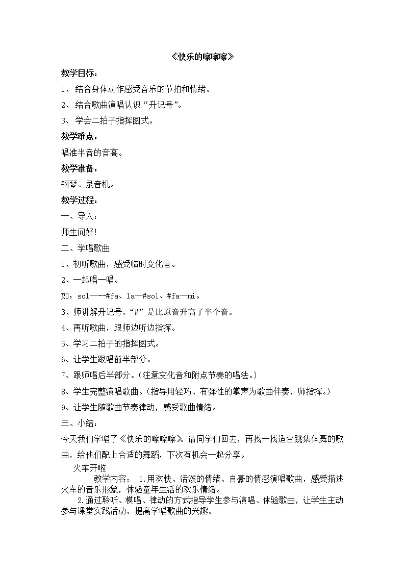 西师大音乐一上 第5单元：欣赏《快乐的嚓嚓嚓》教案01