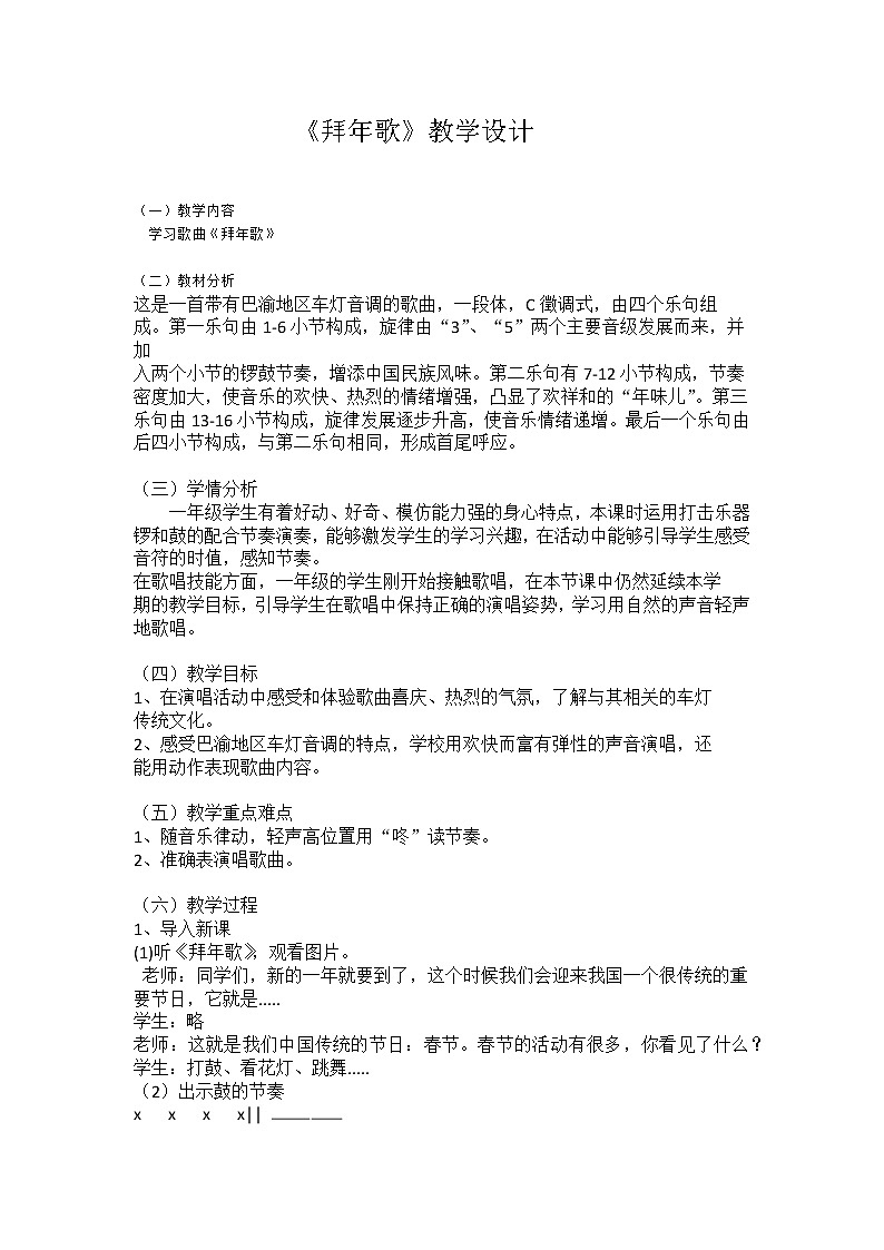 西师大音乐一上 第6单元：唱歌《拜年歌》教案01