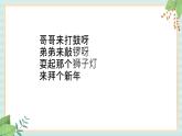 西师大音乐一上 第6单元：唱歌《拜年歌》课件+音频