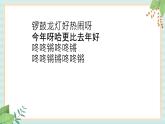 西师大音乐一上 第6单元：唱歌《拜年歌》课件+音频