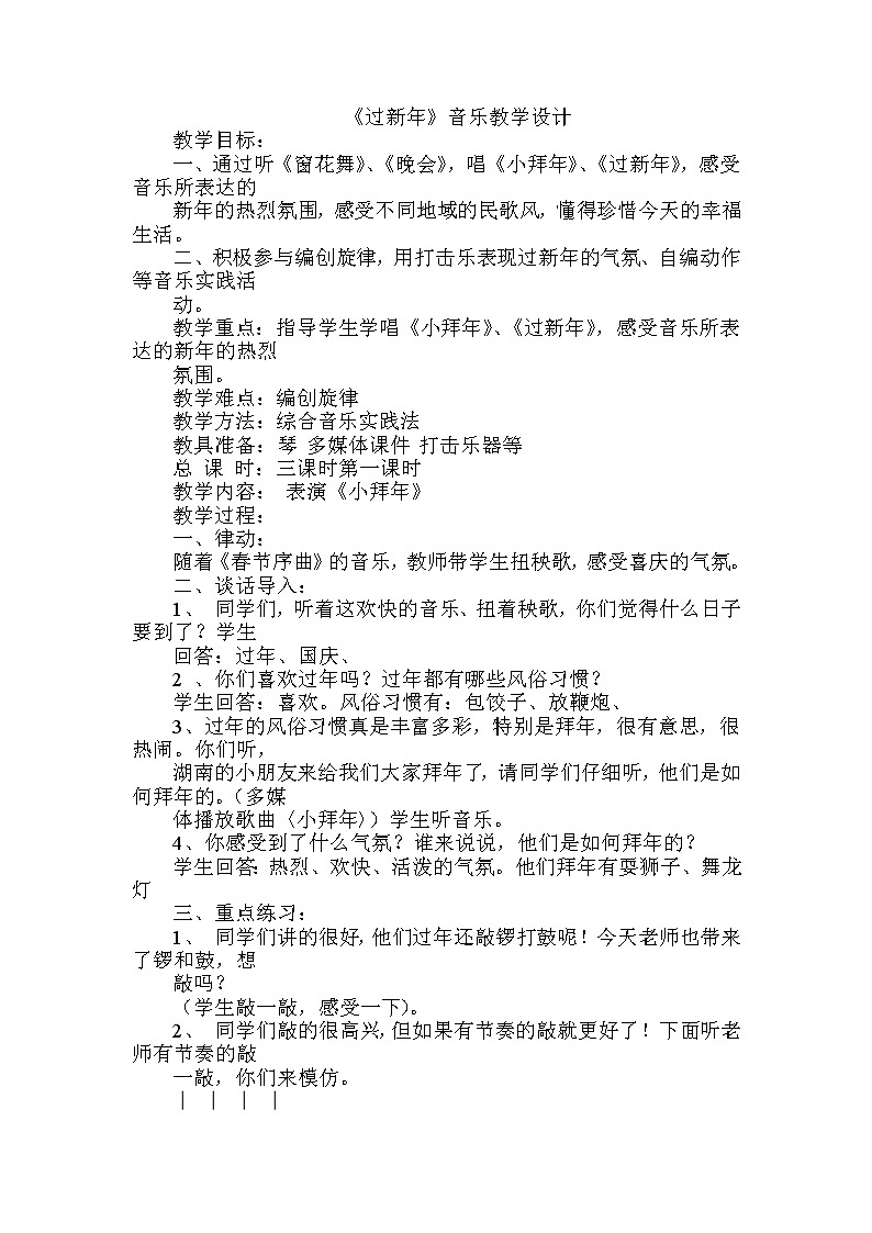 西师大音乐一上 第6单元：唱歌《过新年》教案01