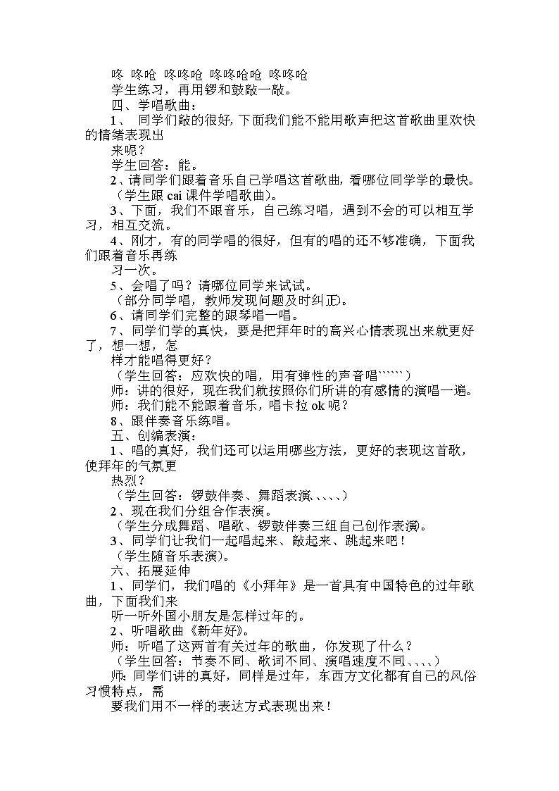 西师大音乐一上 第6单元：唱歌《过新年》教案02