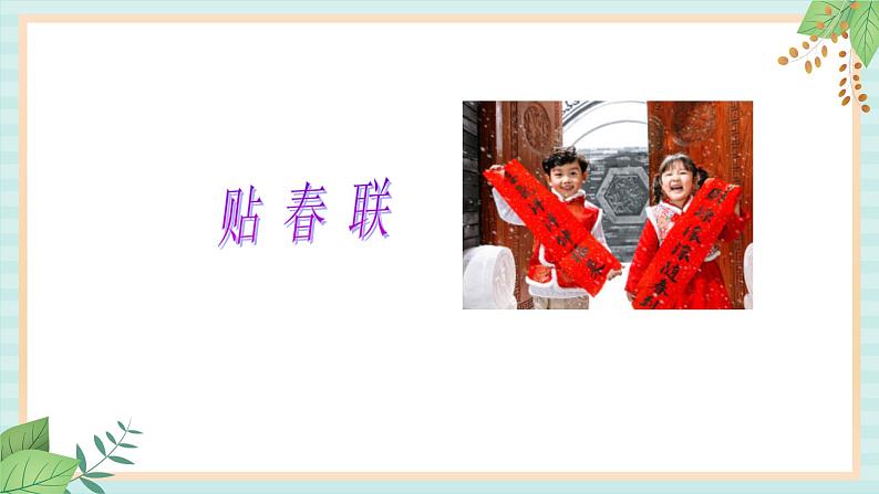 西师大音乐一上 第6单元：唱歌《过新年》课件+音频02