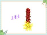 西师大音乐一上 第6单元：唱歌《过新年》课件+音频