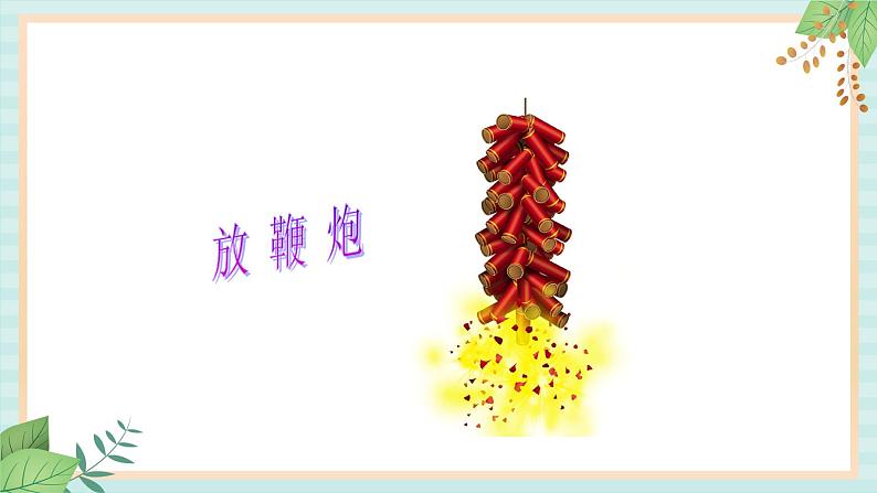 西师大音乐一上 第6单元：唱歌《过新年》课件+音频03