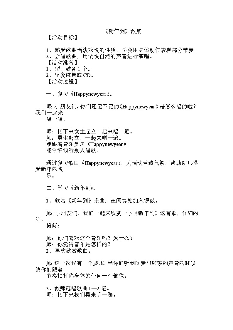 西师大音乐一上 第6单元：律动《新年到》教案01