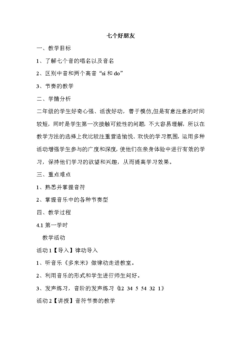 西师大音乐二上 第1单元：唱歌《七个好朋友》教案01