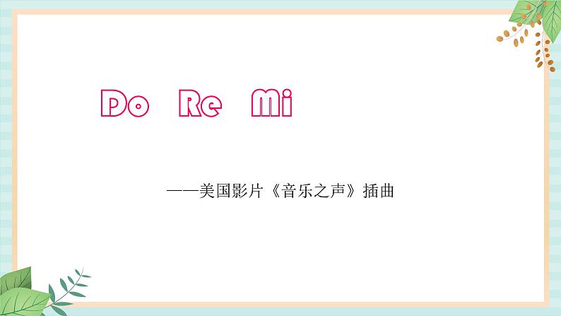 西师大音乐二上 第1单元：欣赏《Do Re Mi》课件+音频04