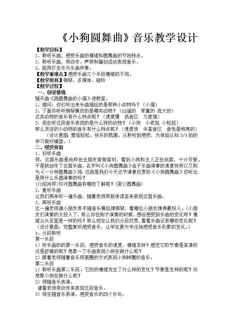 西师大音乐二上 第1单元：欣赏《小狗圆舞曲》教案01