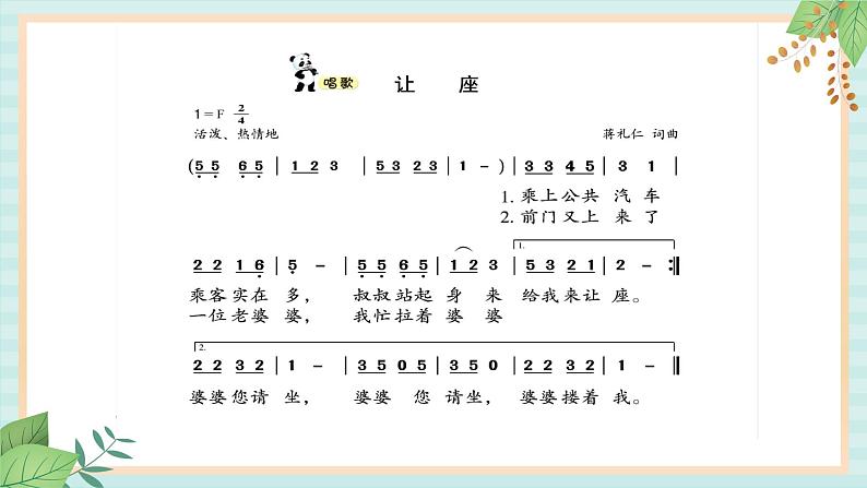 西师大音乐二上 第2单元：唱歌《让座》课件+音频02