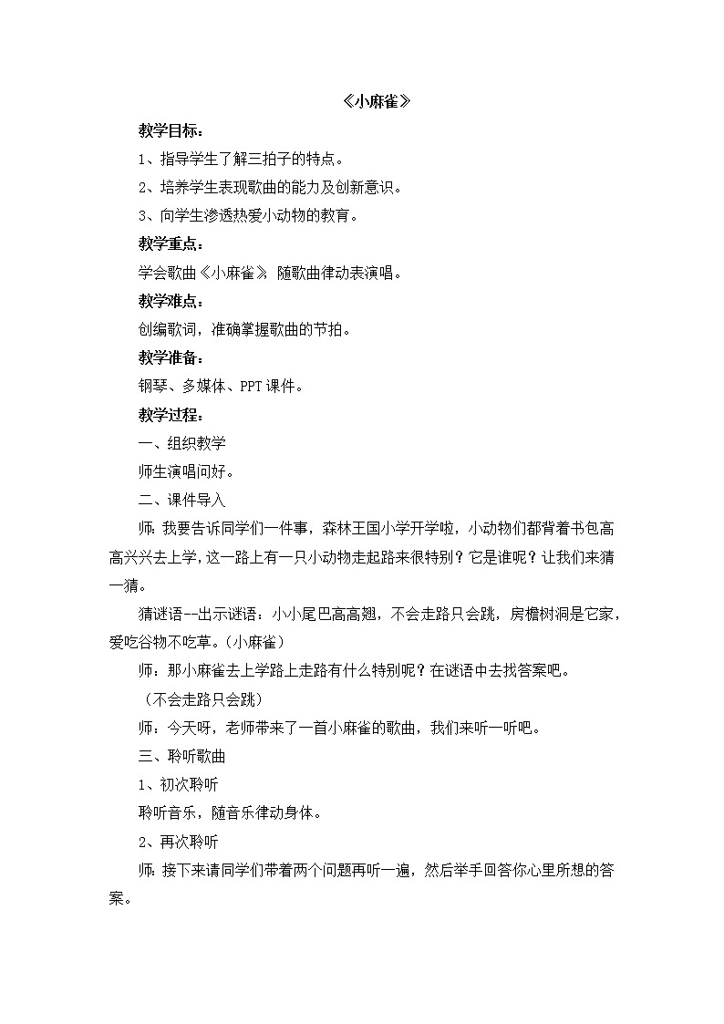 西师大音乐二上 第2单元：唱歌《小麻雀》教案01