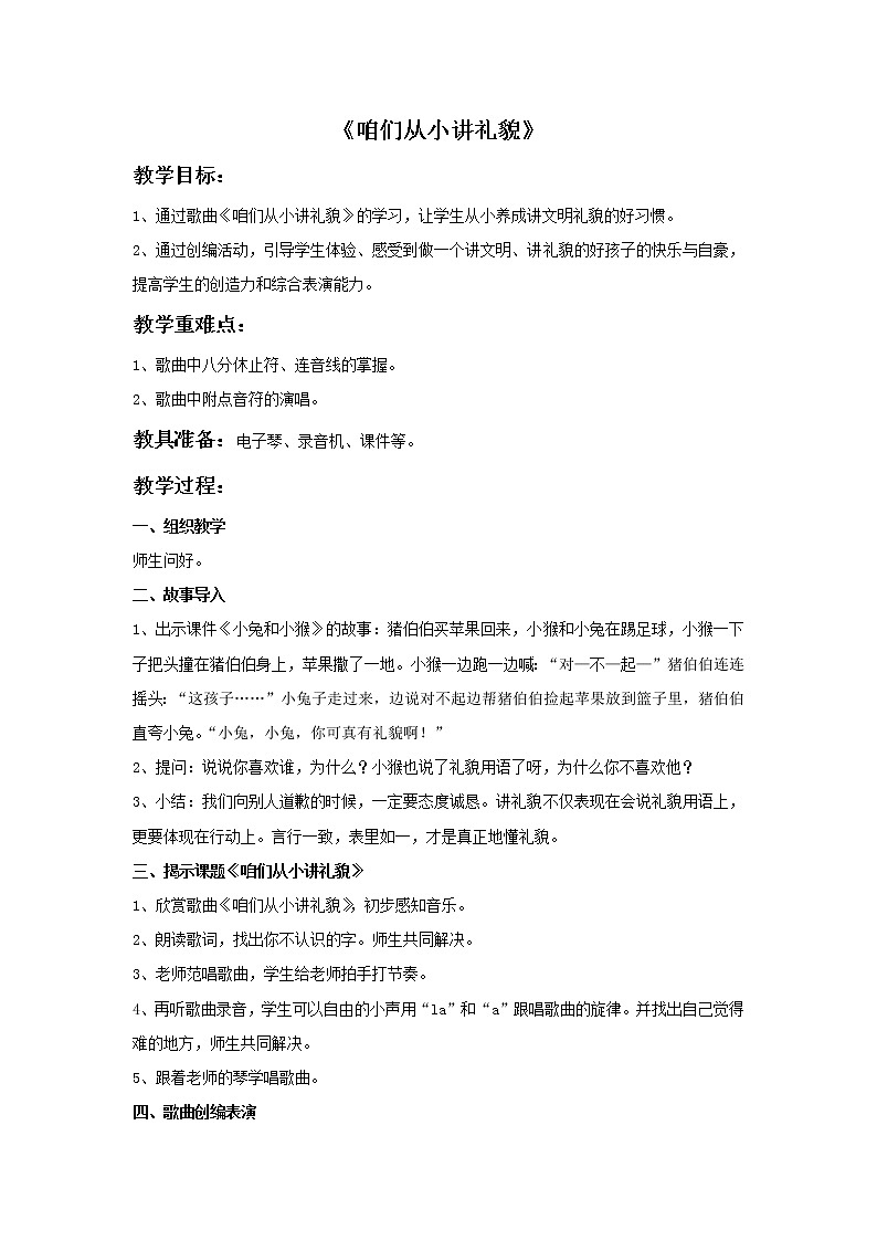 西师大音乐二上 第2单元：欣赏《咱们从小讲礼貌》教案01