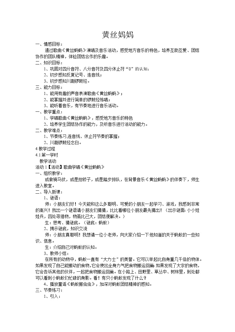 西师大音乐二上 第3单元：唱歌《黄丝妈妈》教案01