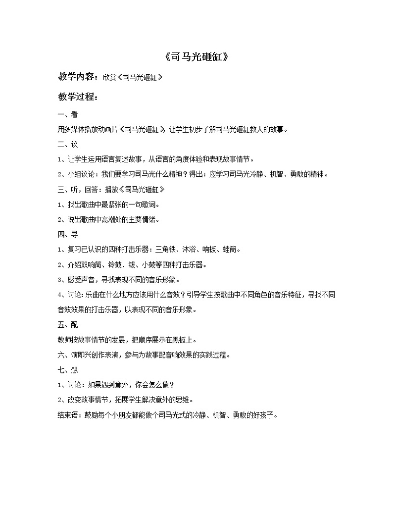 西师大音乐二上 第3单元：欣赏《司马光砸缸》教案01
