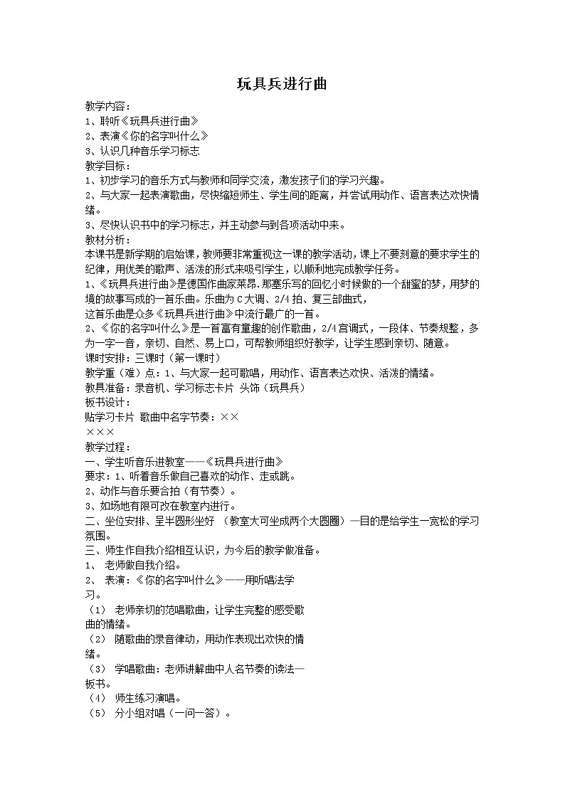 西师大音乐二上 第3单元：欣赏《玩具兵进行曲》教案01