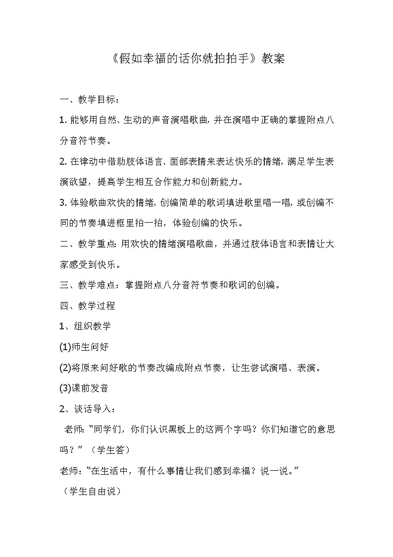 西师大音乐二上 第4单元：歌表演《假如幸福的话你就拍拍手》教案01