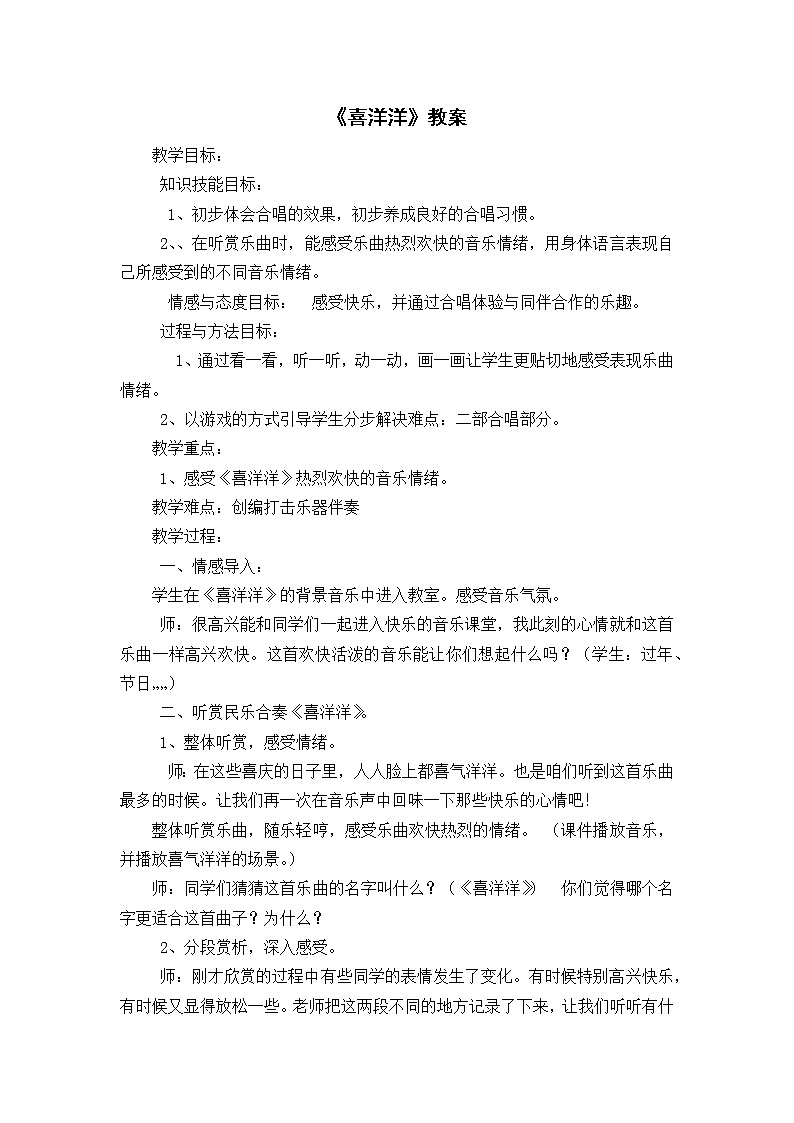 西师大音乐二上 第4单元：欣赏《喜洋洋》教案01