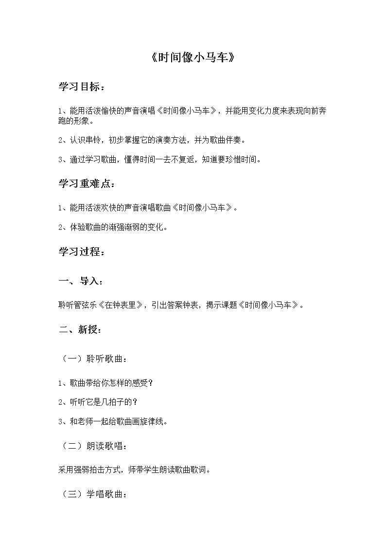 西师大音乐二上 第5单元：唱歌《时间像小马车》教案01