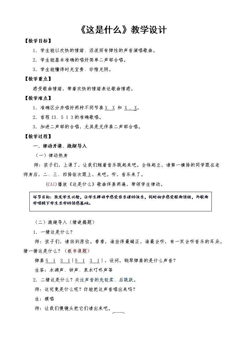 西师大音乐二上 第5单元：唱歌《这是什么》教案01
