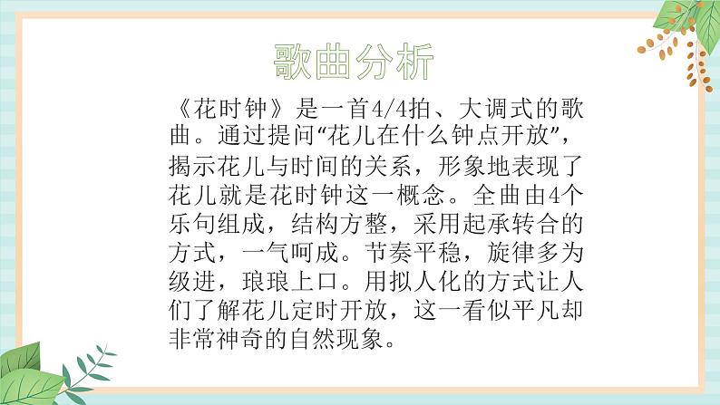 西师大音乐二上 第5单元：活动《花时钟》课件02