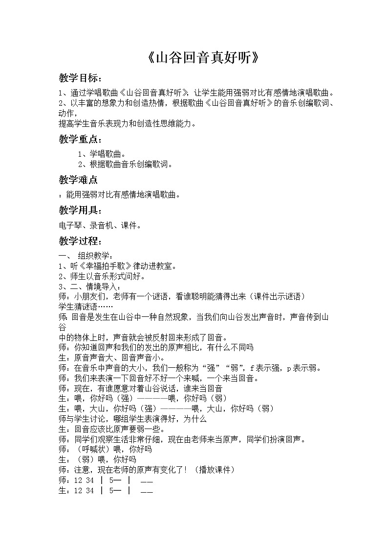 西师大音乐二上 第1单元：唱歌《山谷回音真好听》教案01