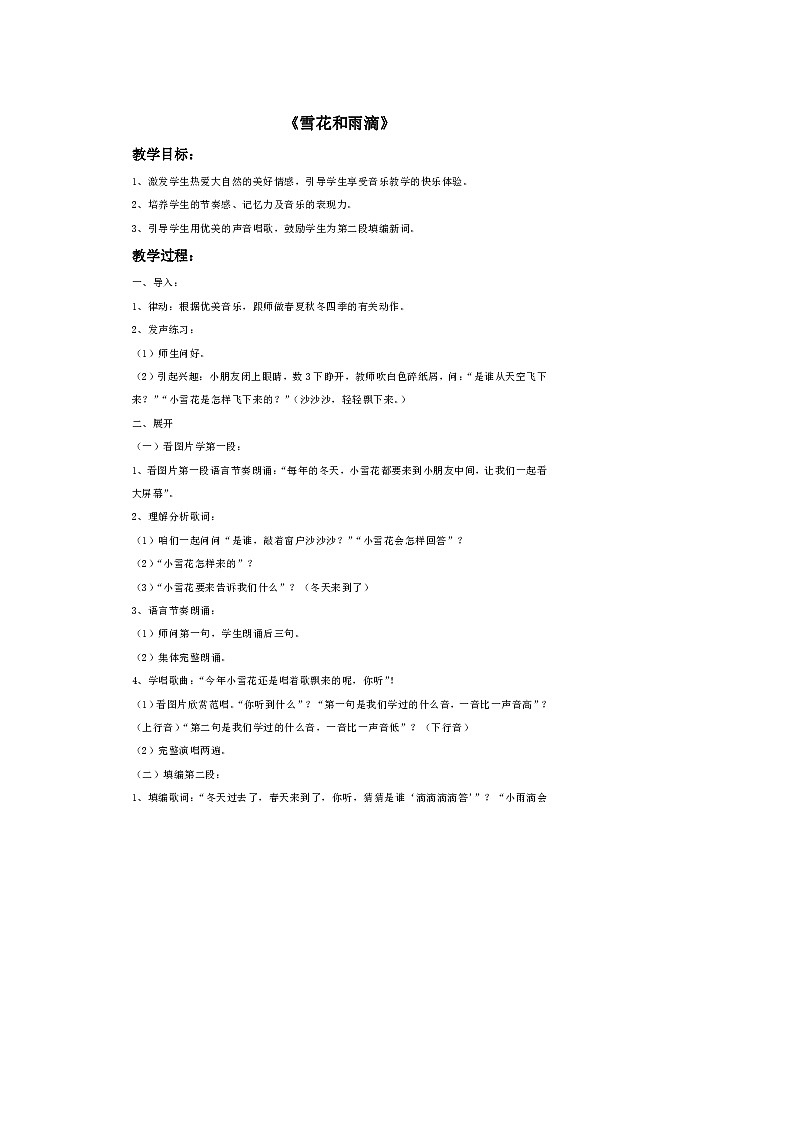 西师大音乐二上 第6单元：唱歌《雪花和雨滴》教案01