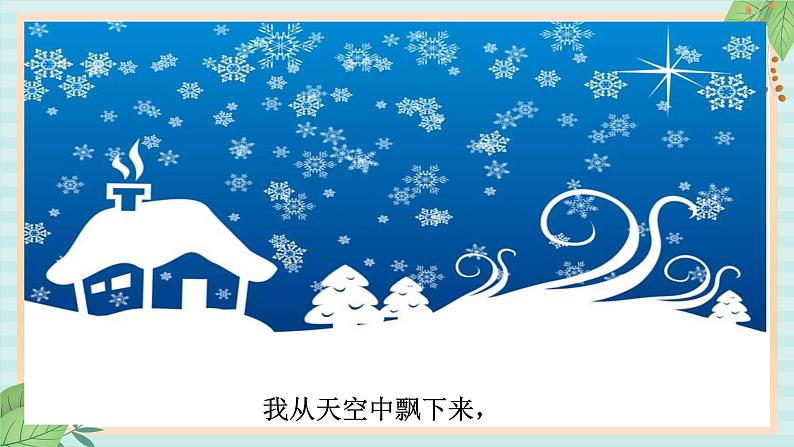 西师大音乐二上 第6单元：唱歌《雪花和雨滴》课件+音频05