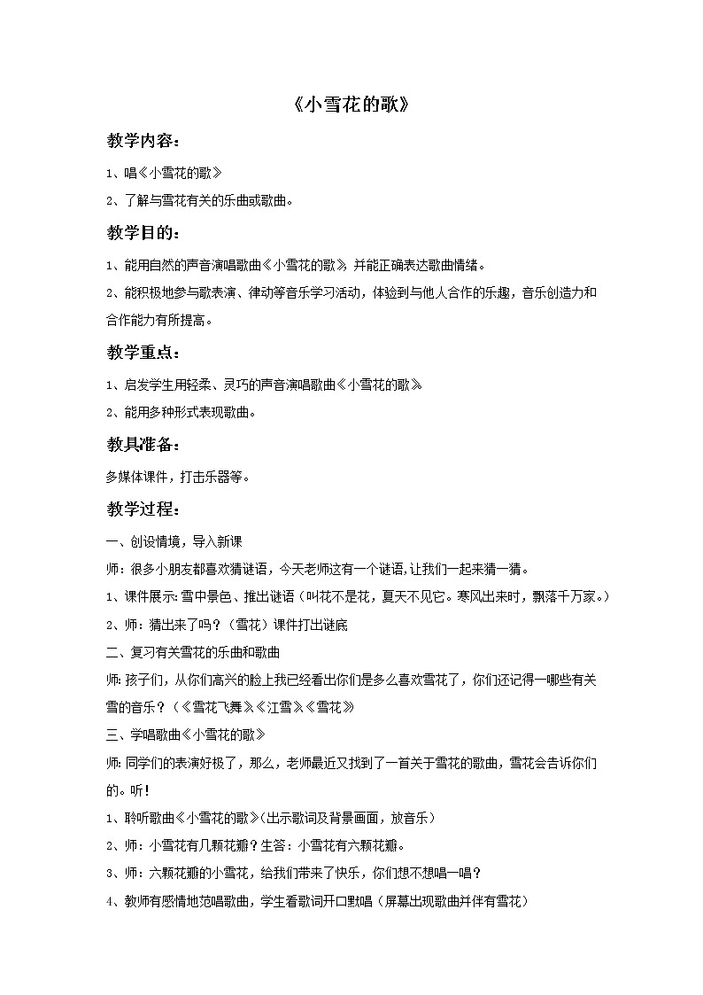 西师大音乐二上 第6单元：活动《小雪花的歌》教案01