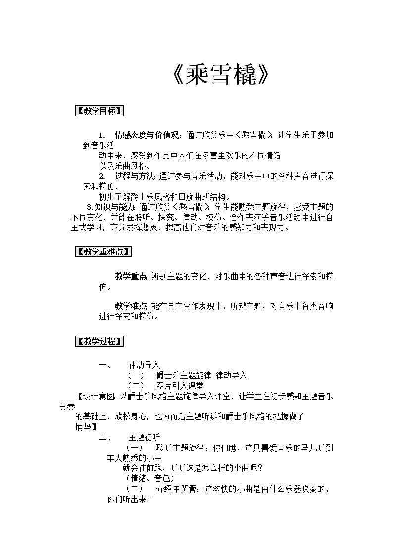 西师大音乐二上 第6单元：欣赏《乘雪橇》教案01