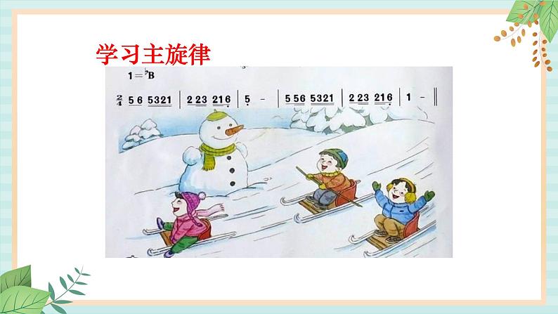 西师大音乐二上 第6单元：欣赏《乘雪橇》课件+音频05