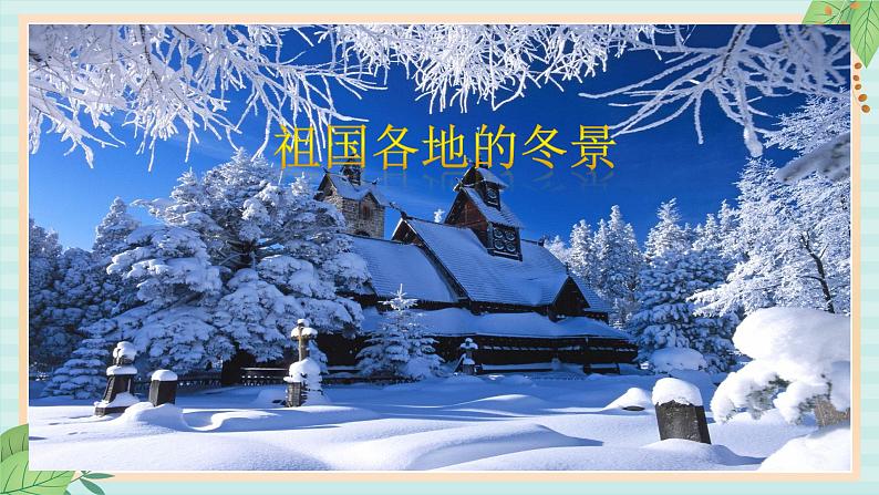 西师大音乐二上 第6单元：欣赏《乘雪橇》课件+音频06