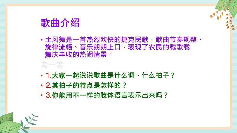西师大音乐二上 第4单元：唱歌《土风舞》课件+音频02