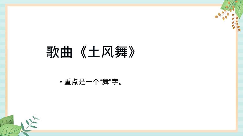 西师大音乐二上 第4单元：欣赏《土风舞》课件02