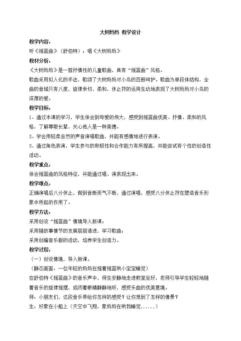 西师大音乐三上 大树妈妈 教学设计01