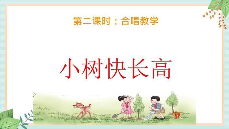 西师大音乐三上 第1单元：唱歌《小树快长高》课件+音频06