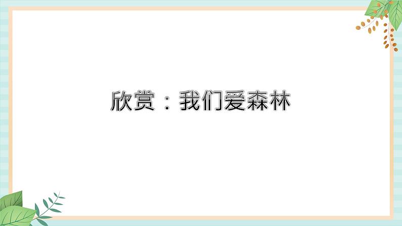 西师大音乐三上 第1单元：欣赏《我们爱森林》课件05