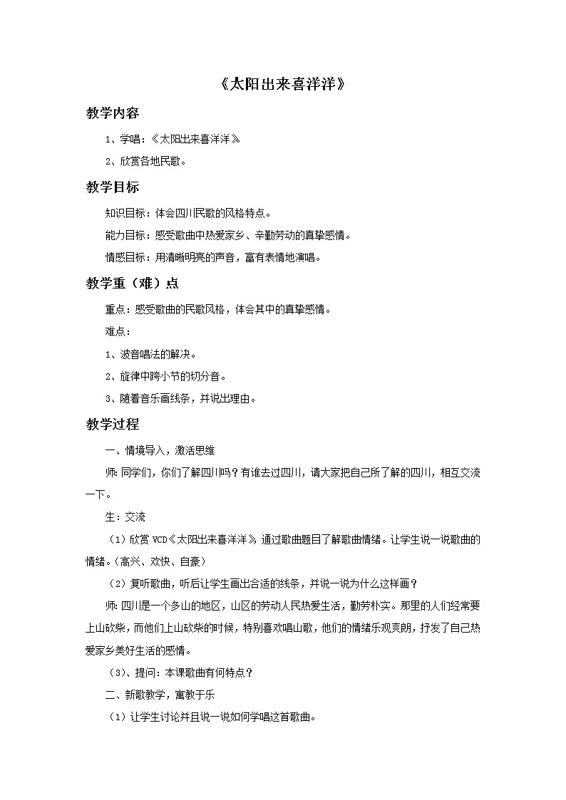 西师大音乐三上 《太阳出来喜洋洋》教案01