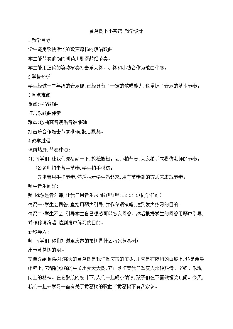 西师大音乐三上 第2单元 欣赏 黄葛树下有我家 教学设计01