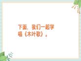 西师大音乐三上 第2单元：唱歌《木叶歌》课件