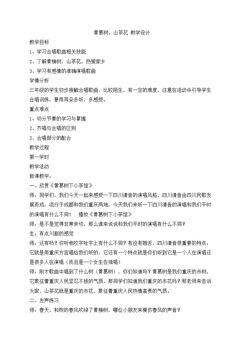 西师大音乐三上 黄葛树，山茶花 教学设计01