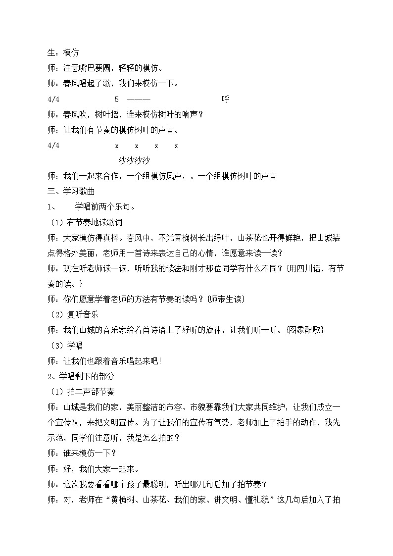 西师大音乐三上 黄葛树，山茶花 教学设计02