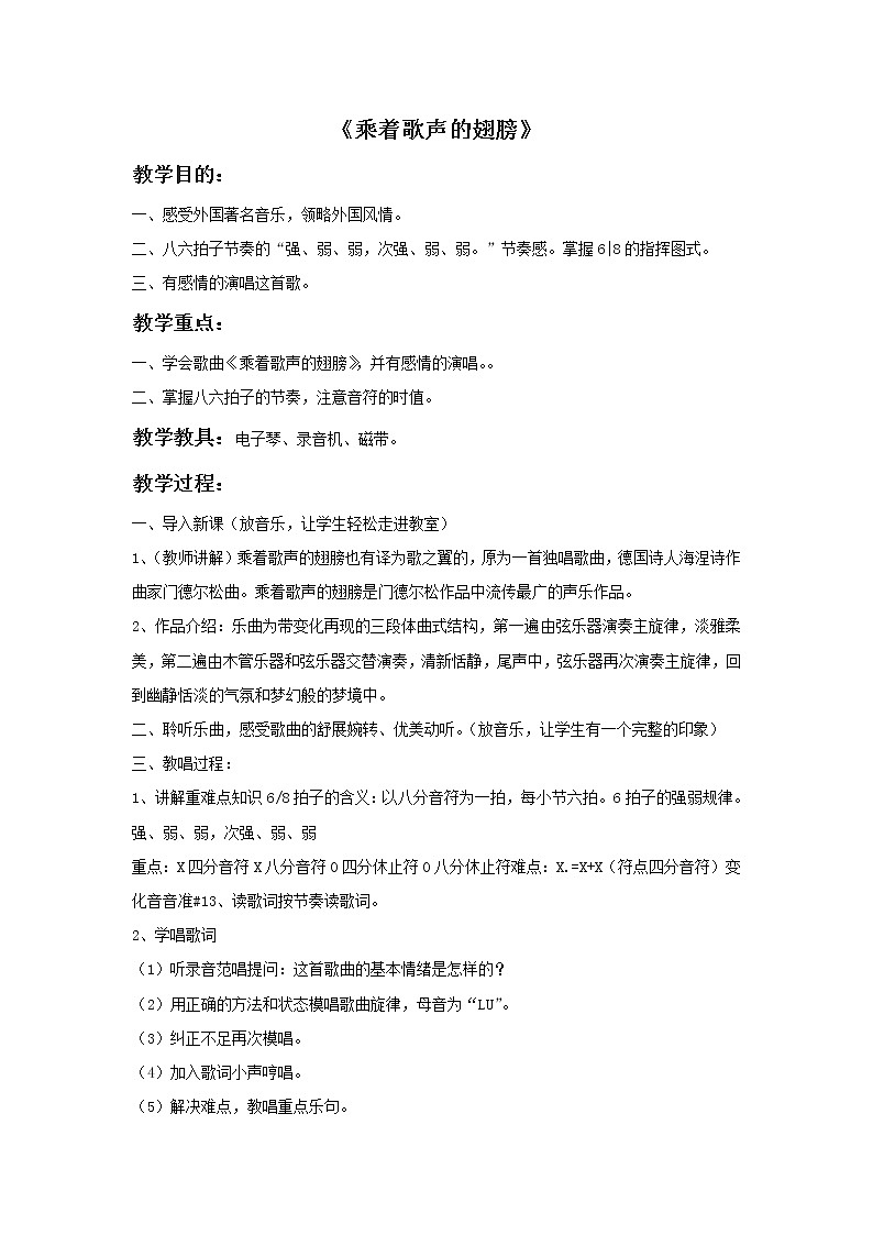西师大音乐三上 第3单元 欣赏 《乘着歌声的翅膀》教案01
