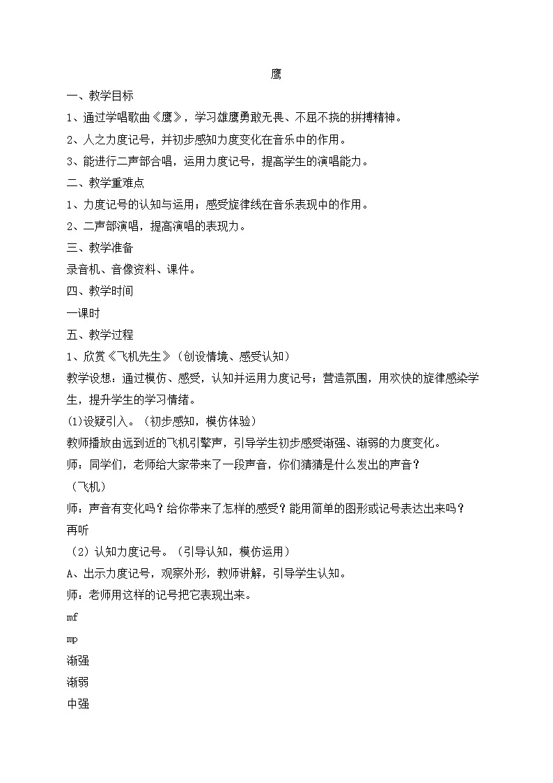 西师大音乐三上 鹰 教学设计01