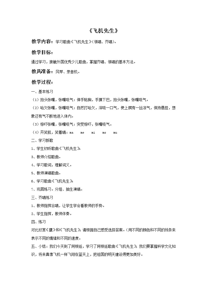 西师大音乐三上 《飞机先生》教案01