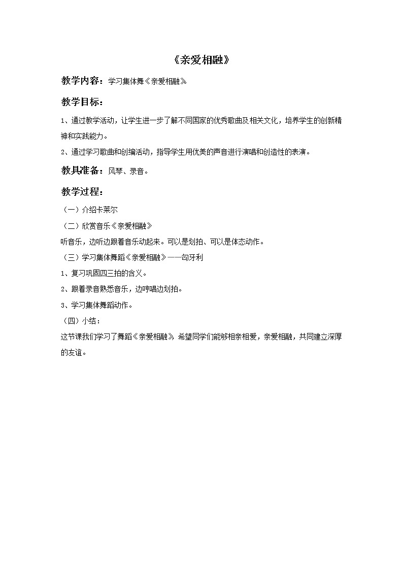 西师大音乐三上 《亲爱相融》教案01